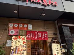 -丸藏和牛烧肉专门店(园区师惠坊店)