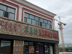 -西旗羊肉火锅城