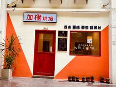 -加橙烘焙(徐衙巷公寓店)