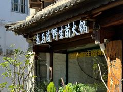 -花与菌·野生菌火锅(大理古城店)