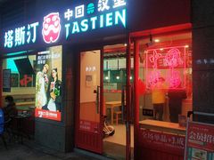 -塔斯汀中国汉堡(西湖景顺铂悦城店)