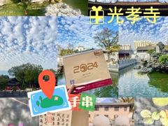 -光孝寺
