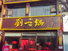 -刘一锅筋头巴脑(新民街店)