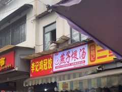 -燕子煨汤(山海关路店)