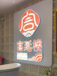 点击看大图 -宫延楼热灸养生馆