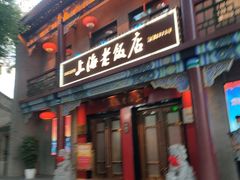 -上海老饭店(北京分店)