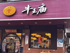 -牛王庙(龙华花园店)
