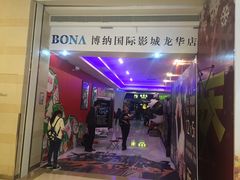 -博纳国际影城(龙华店)