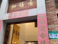-和膳居饮食有限公司
