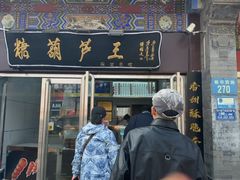 -糖葫芦王保定名吃(古莲花池店)