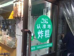 -认准地传统烫面炸糕