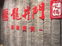 -成都龍井門火锅(王家湾店)