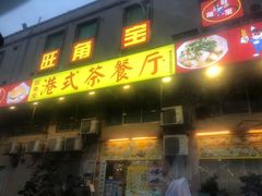 门面-旺角宝港式茶餐厅(寮步店)
