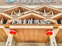 -卡拉卡拉漫温泉汗蒸