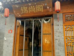 -锦尚阁烤鱼•天津菜(宣武门胡同店)