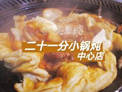 -二十一分小锅炖(中心店)