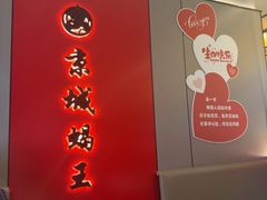 -蝎王府羊蝎子(北大地店)