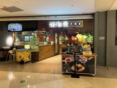 -云海肴·汽锅鸡·云南菜(高德置地店)