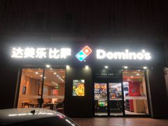门面-达美乐比萨(凤凰东街店)