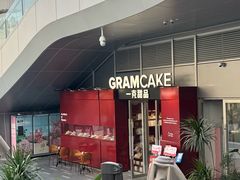 -GRAMCAKE一克甜品(昙华林花园山店)