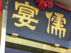 -儒宴江南菜·新淮扬菜·烤鸭(总部基地丰体店)