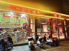 -酒里·宜州果酱烧烤(葛村店)