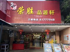 门面-粤西稻里(富力路店)