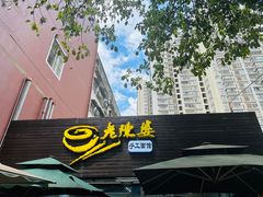 -老陈婆手工面庄