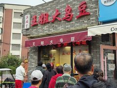 -洪湖里王姐大乌豆
