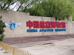 -中国航空博物馆