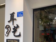 -耳艺采耳·足疗·按摩SPA(市桥店)