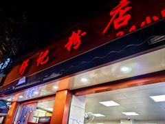 -舒记粉店(七星路店)