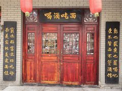 -九河居(荔湾路店)