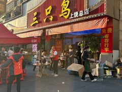 -三只鸟本地特色菜馆(上饶总店)