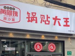 -黄阿姨锅贴大王(万航渡路店)