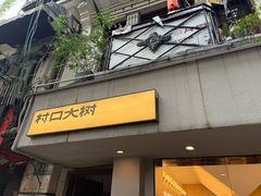 -村口大树(长乐路店)