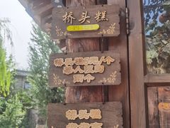 -步步高桥头糕