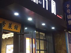 门面-双合园·海鲜水饺青岛菜(万佳广场店)