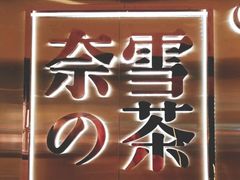 -远洋未来广场(育慧北路店)