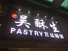 -吴记·吴酥生PASTRY宫廷酥饼