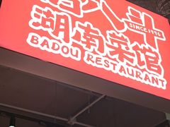 -恰八斗·猛火长沙菜(国贸店)