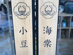 -小豆海棠(人民南路店)