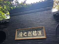 -成都武侯祠博物馆