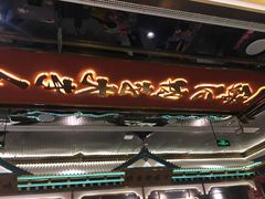 门面-一绪に寿喜烧(荟聚店)