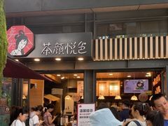 -茶颜悦色(岳麓山顶店)