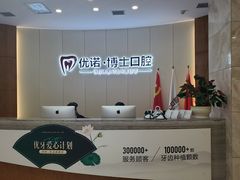 -优诺口腔·VIP尊享中心(爱建机构)