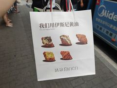 -FANEN法念·烘焙·甜点(万象城店)