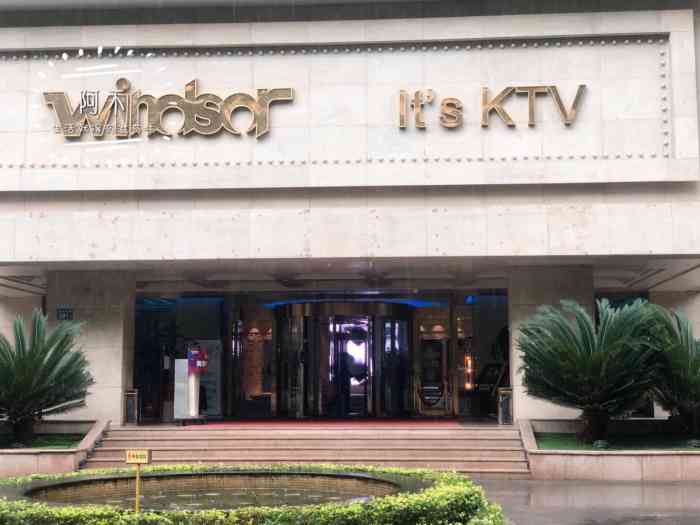 温莎ktv(解放东路店)