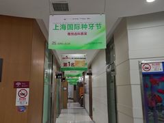 -雅悦齿科(顾村公园店)
