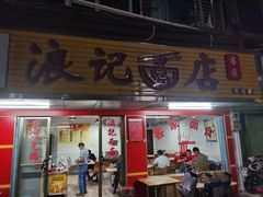 门面-浪记面店(老墟村店)